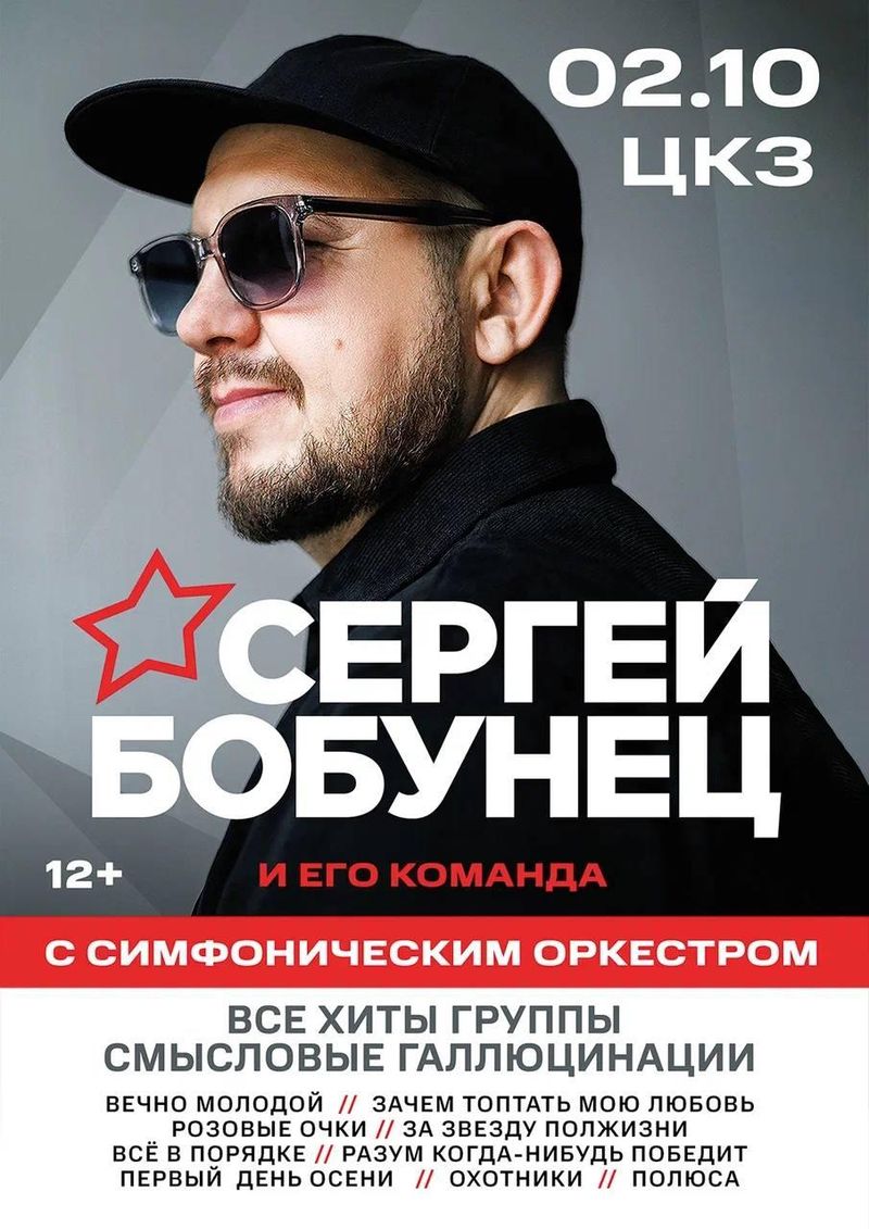Концерт Сергея Бобунца с большим симфоническим оркестром