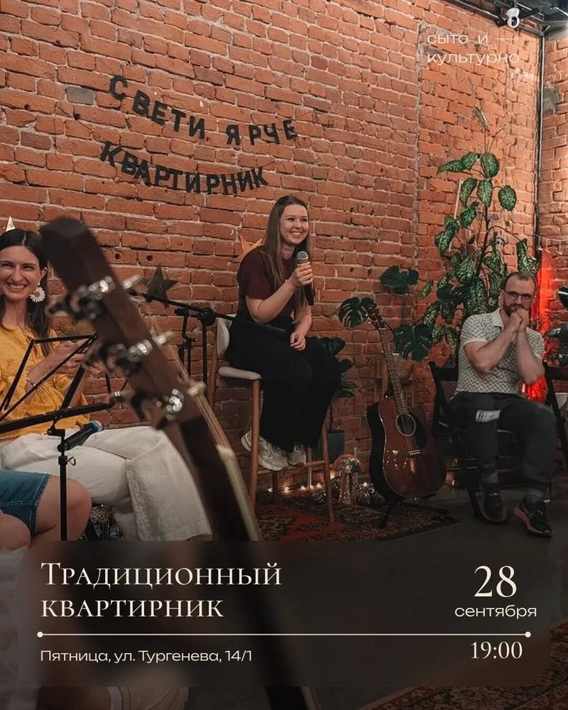 Осенний квартирник