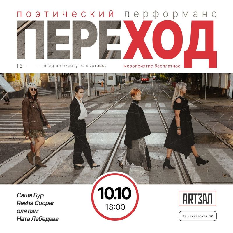 ПЕРЕХОД | поэтический перформанс