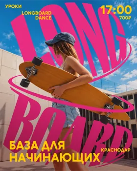 Урок по Лонгборд-дэнсу