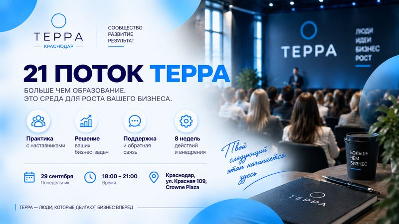 Запуск 21 потока бизнес-клуба ТЕРРА