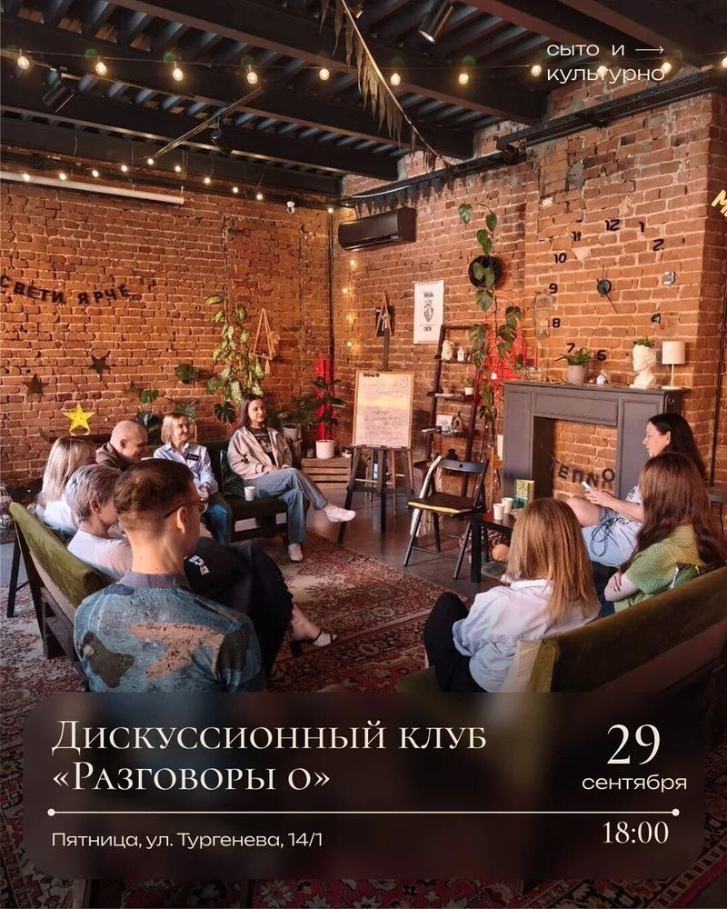 Дискуссионный клуб "Разговоры о"