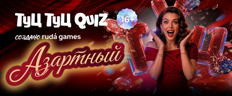 Туц Туц QUIZ Азартный #4