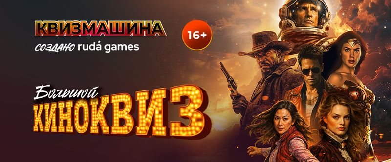 Квизмашина. Большой киноквиз