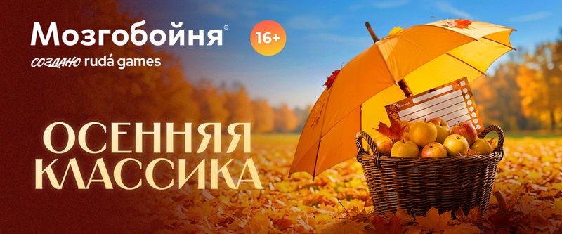 Мозгобойня. Классическая