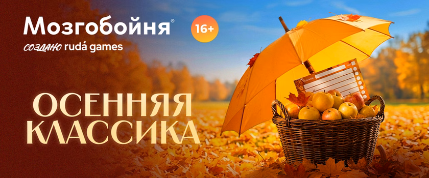 Мозгобойня. Классическая