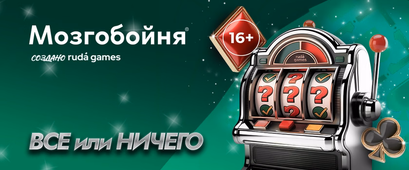 Мозгобойня: все или ничего #6