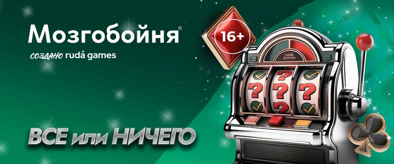 Мозгобойня: все или ничего #6