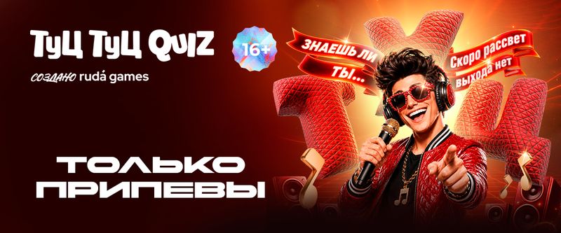 Туц Туц Quiz