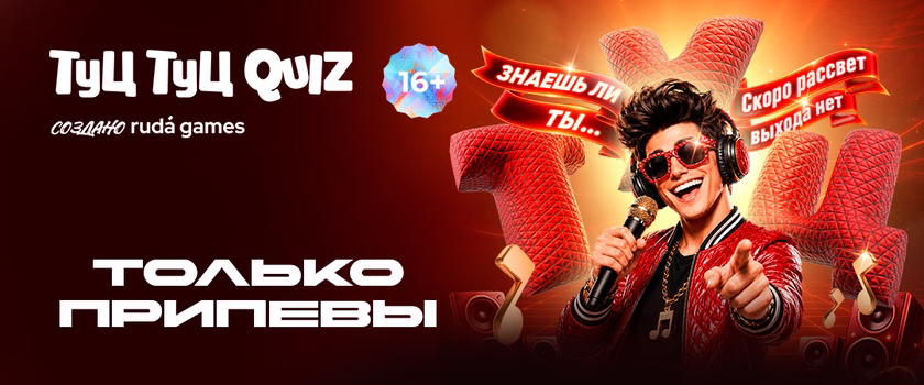 Туц Туц Quiz