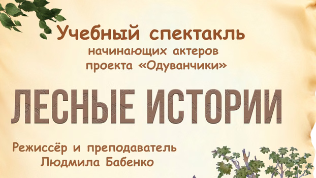 Учебный спектакль начинающих актёров проекта Одуванчики