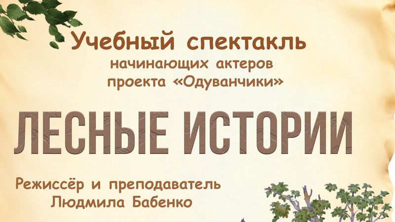 Учебный спектакль начинающих актёров проекта Одуванчики