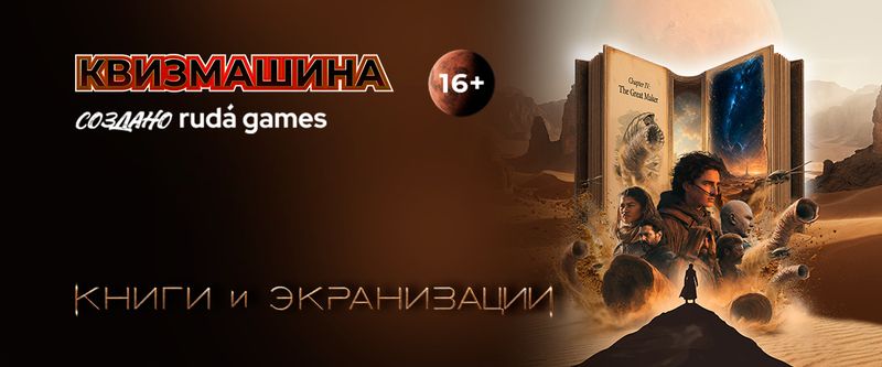 Квизмашина: Книги и экранизации #2