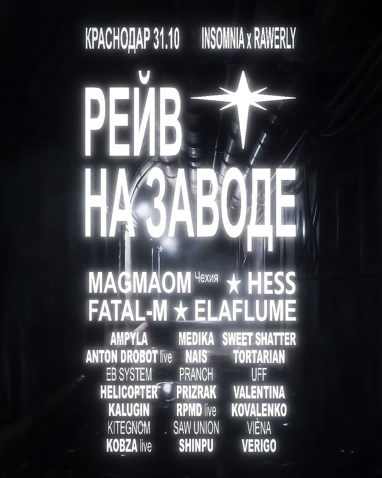 Рейв на заводе: INSOMNIA и RAWERLY