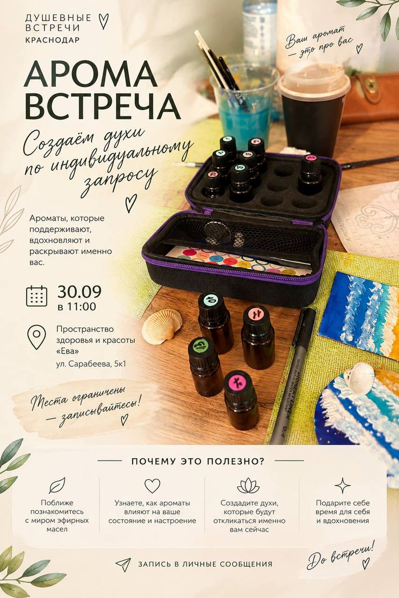 Арома-встреча: создаём свои духи