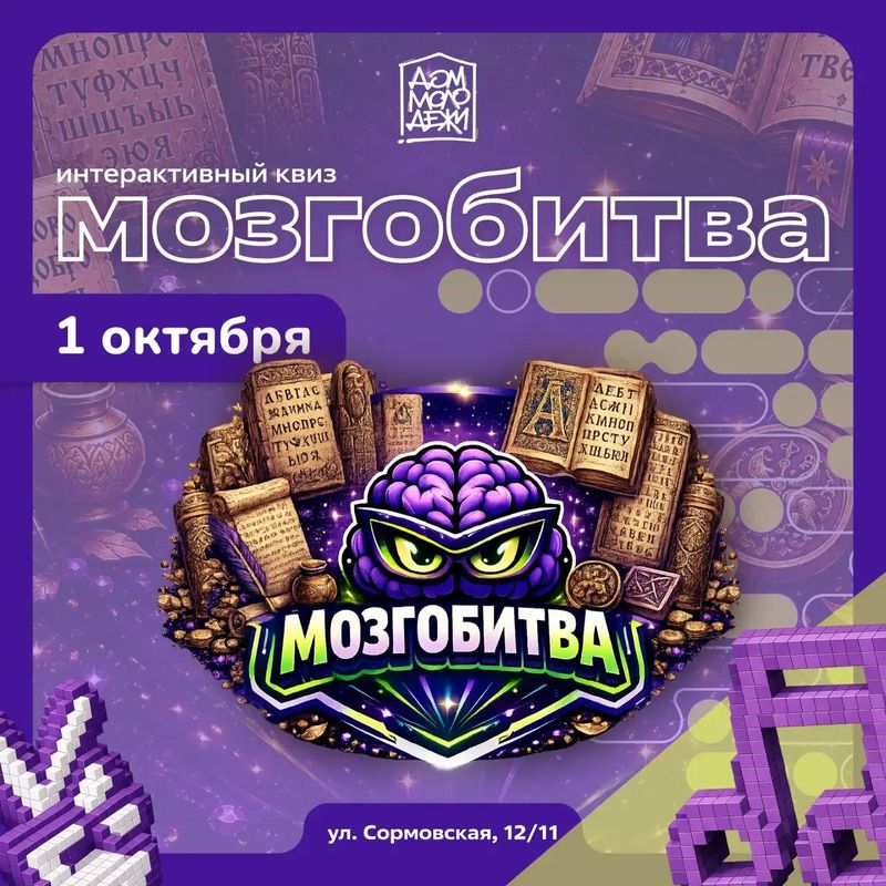 Интерактивный квиз "Мозгобитва" в Доме молодёжи