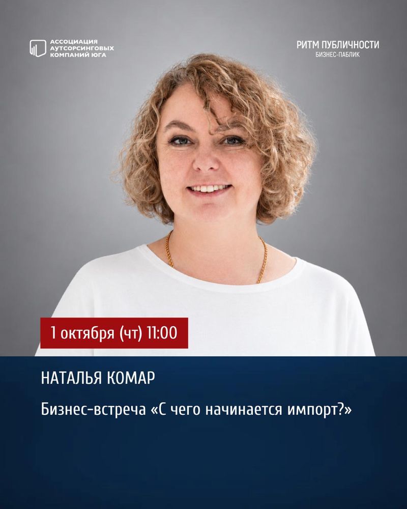 Бизнес-встреча "С чего начинается импорт?"