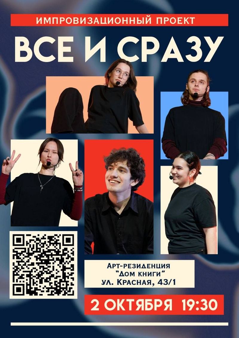 Шоу "Всё и сразу"