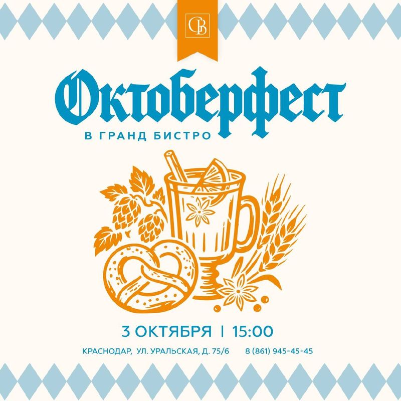 Октоберфест в Гранд Бистро