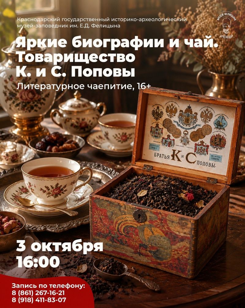 Вечерняя встреча "Яркие биографии и чай. Товарищество К. и С. Поповых"