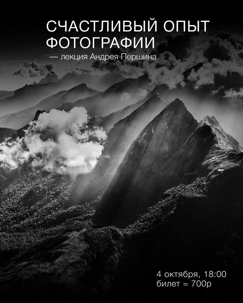 Счастливый опыт фотографии — лекция Андрея Першина