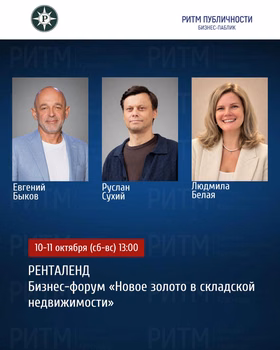 Бизнес-форум "Новое золото в складской недвижимости"