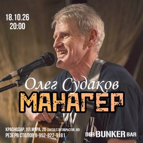 Концерт Олега "Манагер" Судакова в der BUNKER bar
