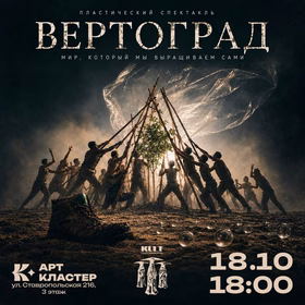 "ВЕРТОГРАД" — пластический спектакль-притча