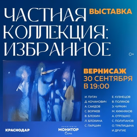 Выставка живописи и графики "Частная коллекция: Избранное"