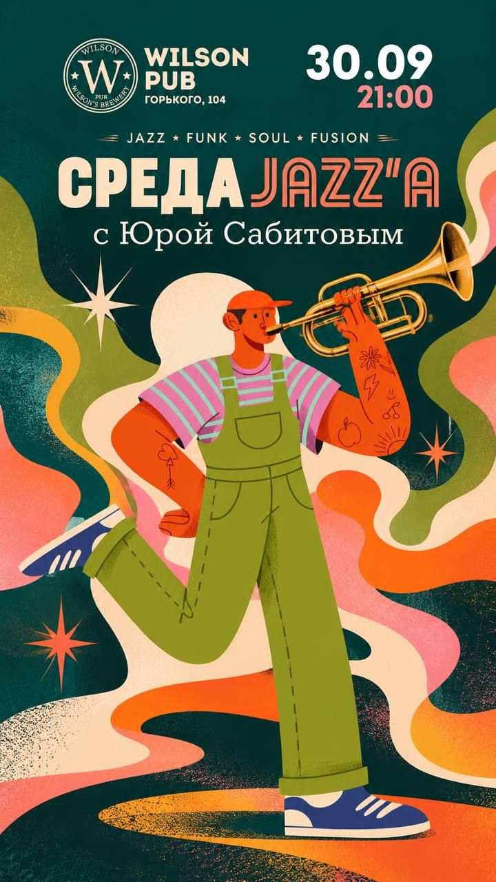 "Среда Jazz"a с Юрой Сабитовым" в Wilson Pub