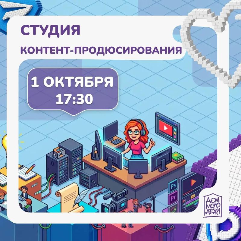 Студия контент-продюсирования в Доме молодёжи