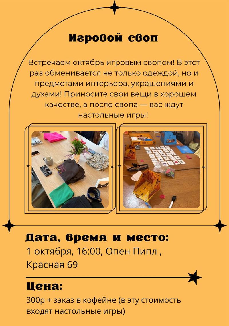 Игровой своп в кофейне "Опен Пипл"