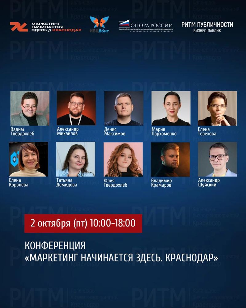 Конференция "Маркетинг начинается здесь. Краснодар"