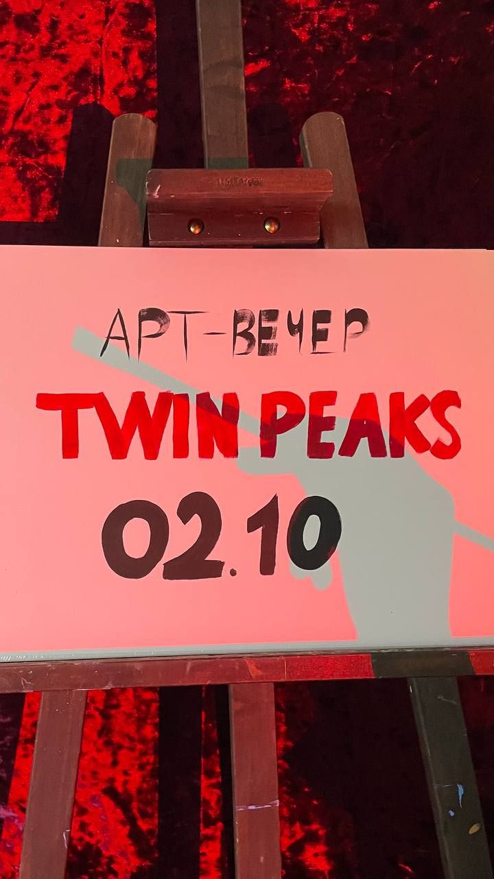 Арт-вечер по мотивам Twin Peaks
