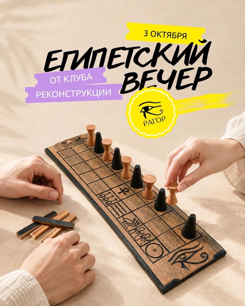 Вечер древнеегипетских настолок