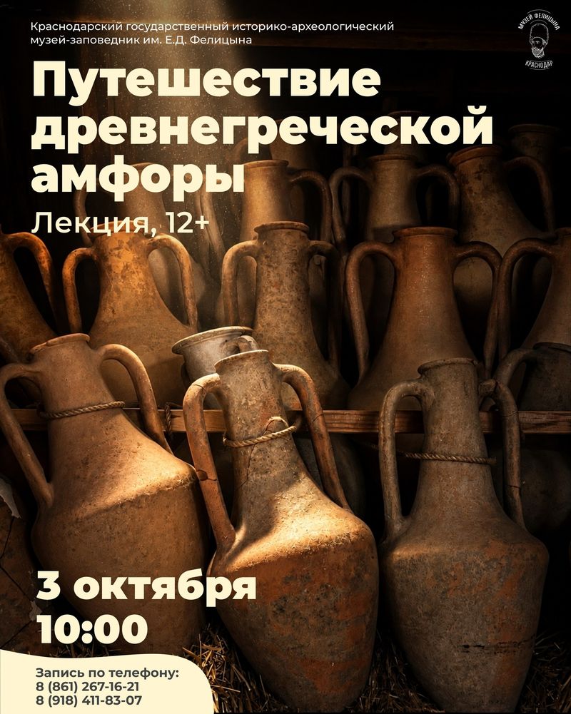 Лекция "Путешествие древнегреческой амфоры"