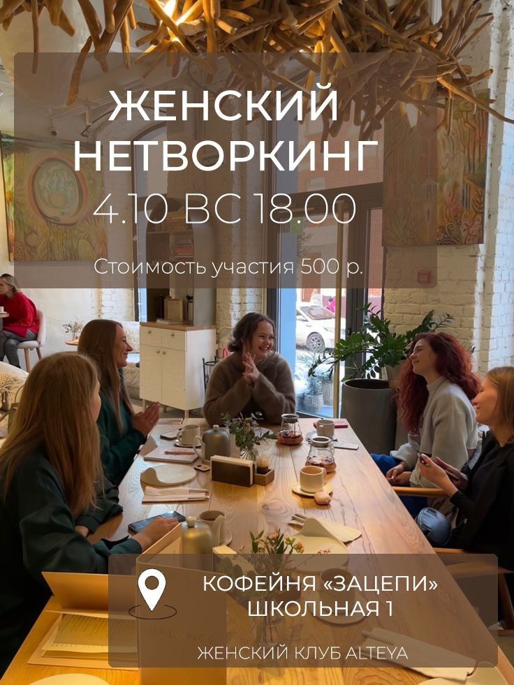 Женский нетворкинг ALTEYA