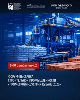 Форум-выставка "ПромСтройИндустрия Кубань 2026"