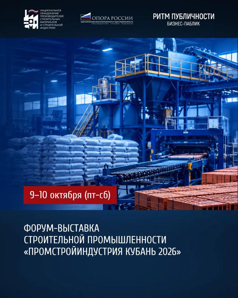 Форум-выставка "ПромСтройИндустрия Кубань 2026"