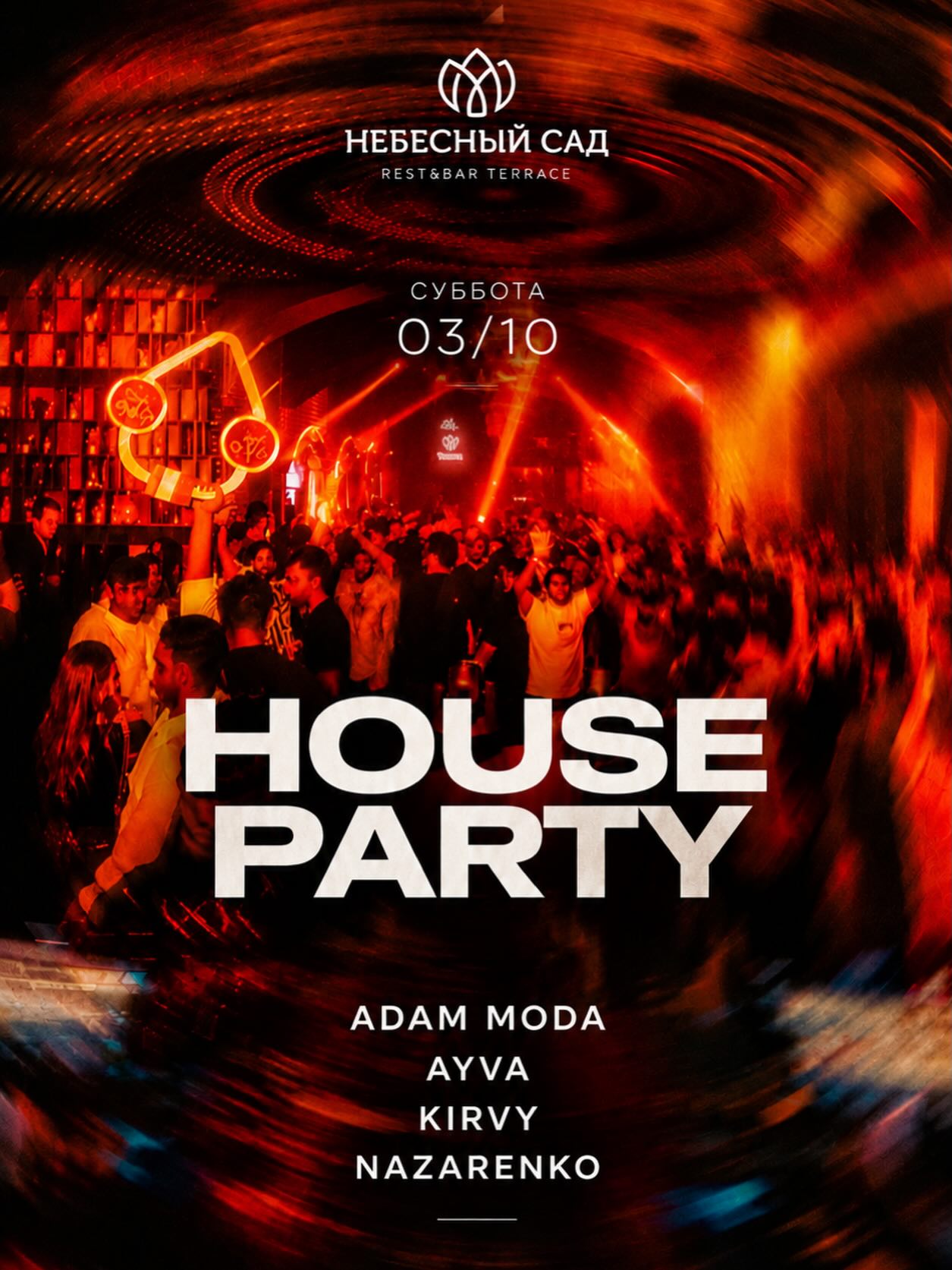 House party в "Небесном Саду"