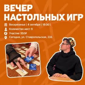 Вечер настольных игр