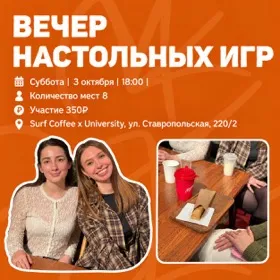 Вечер настольных игр