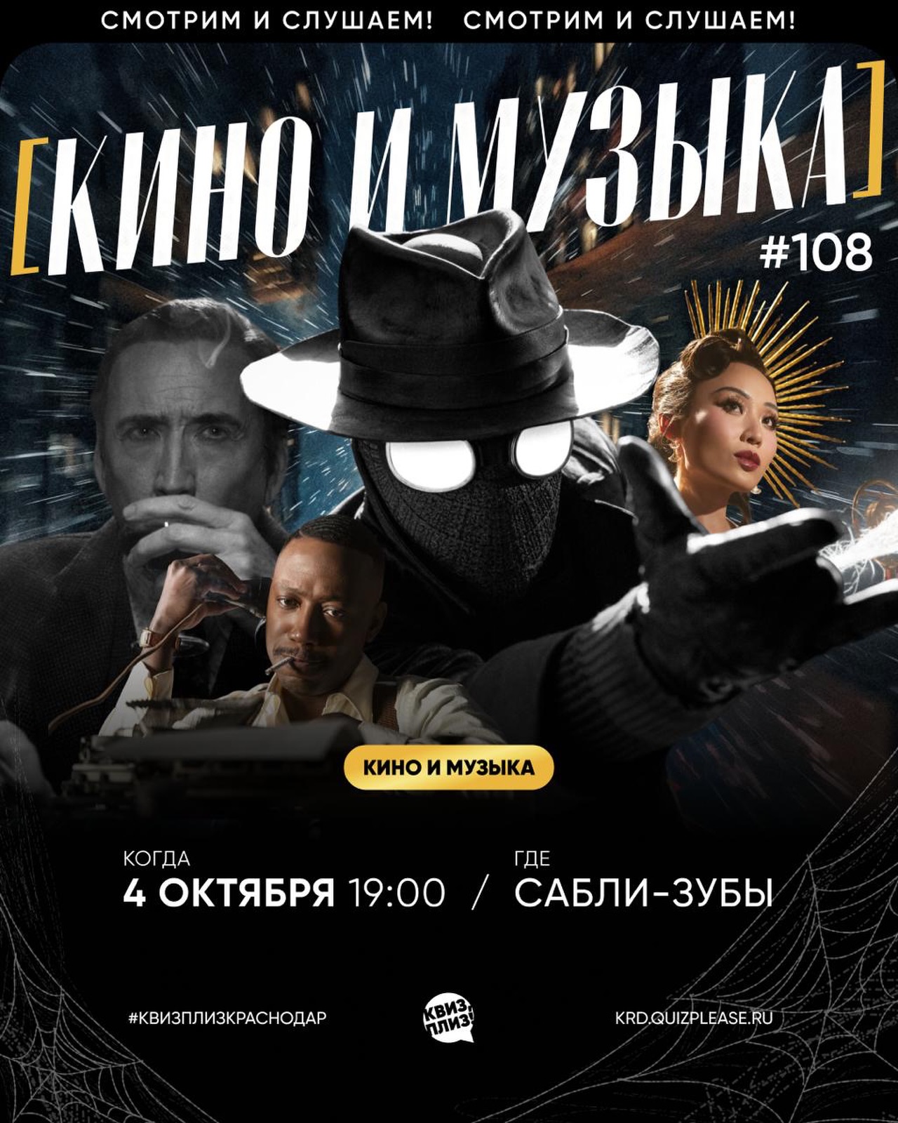 Игра [кино и музыка] #108