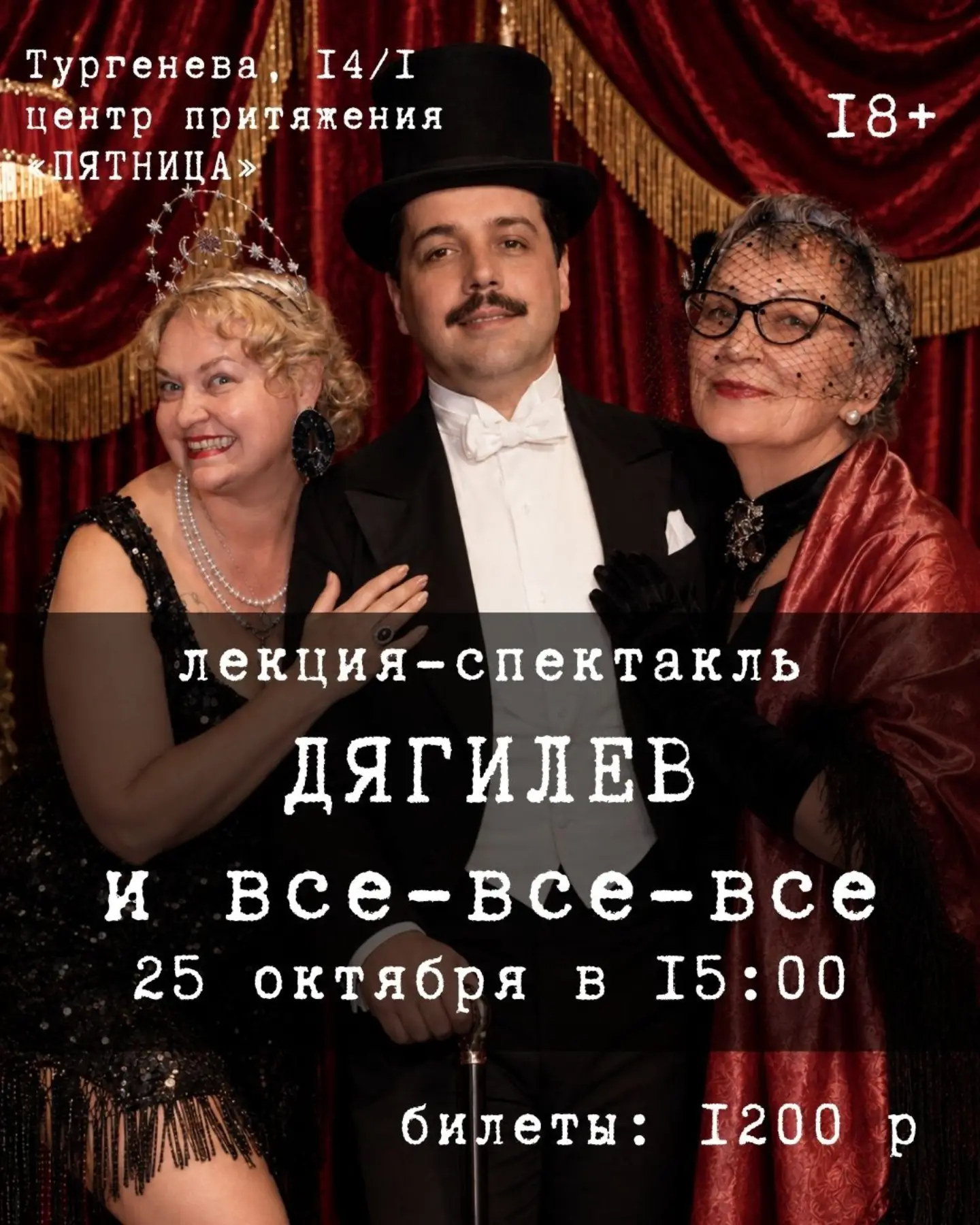 "Дягилев и все-все-все" лекция-спектакль