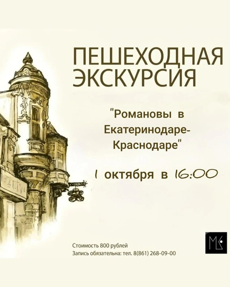 Пешеходная экскурсия "Романовы в Екатеринодаре-Краснодаре"