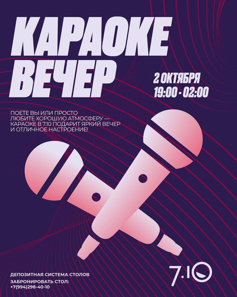 Караоке в 7.10