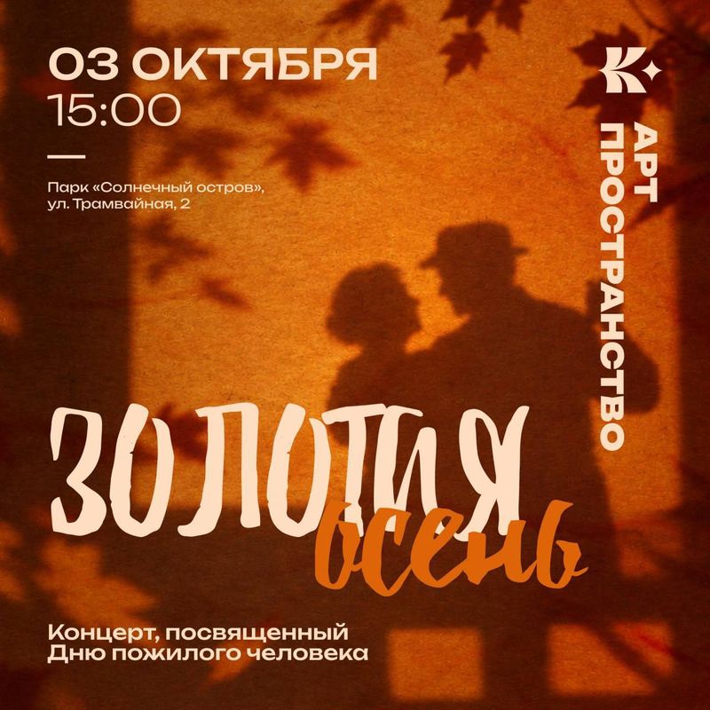 "Золотая осень" — концерт ко Дню пожилого человека