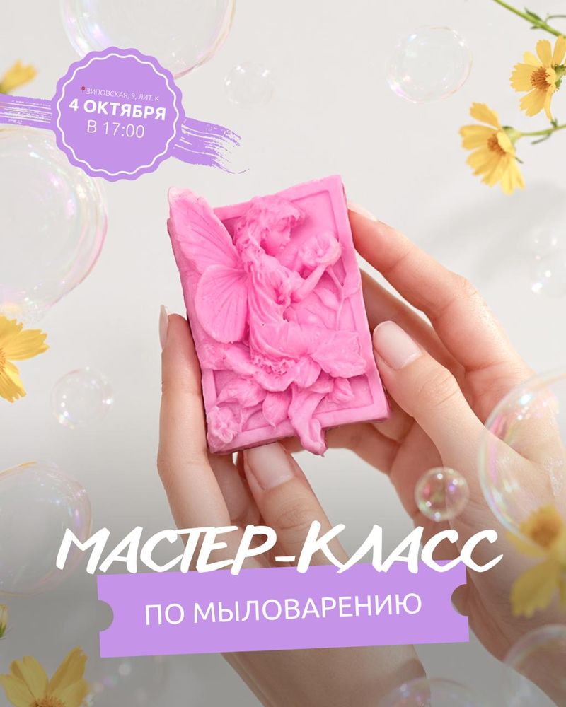 Мастер-класс по мыловарению в арт-кластере ОККОЛО