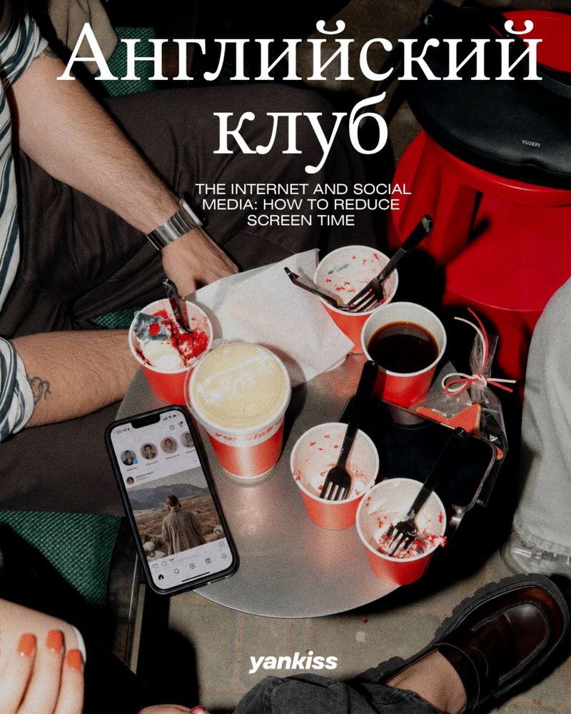 Разговорный английский клуб в #Yankiss: The Internet and Social Media