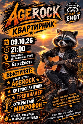 AGEROCK квартирник в баре "Енот"
